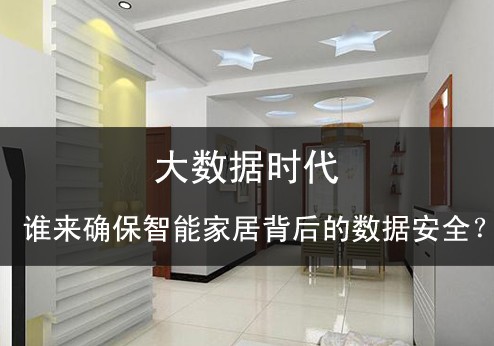 大數(shù)據(jù)時(shí)代誰(shuí)來(lái)確保智能家居背后的數(shù)據(jù)安全？ 