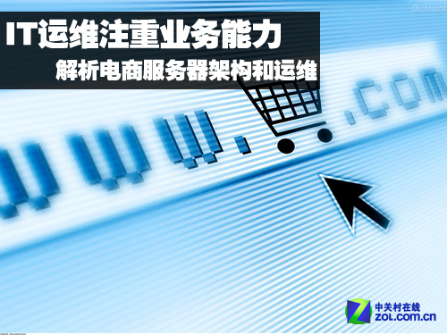 專訪林宇：電商IT運維更考驗業(yè)務(wù)能力 
