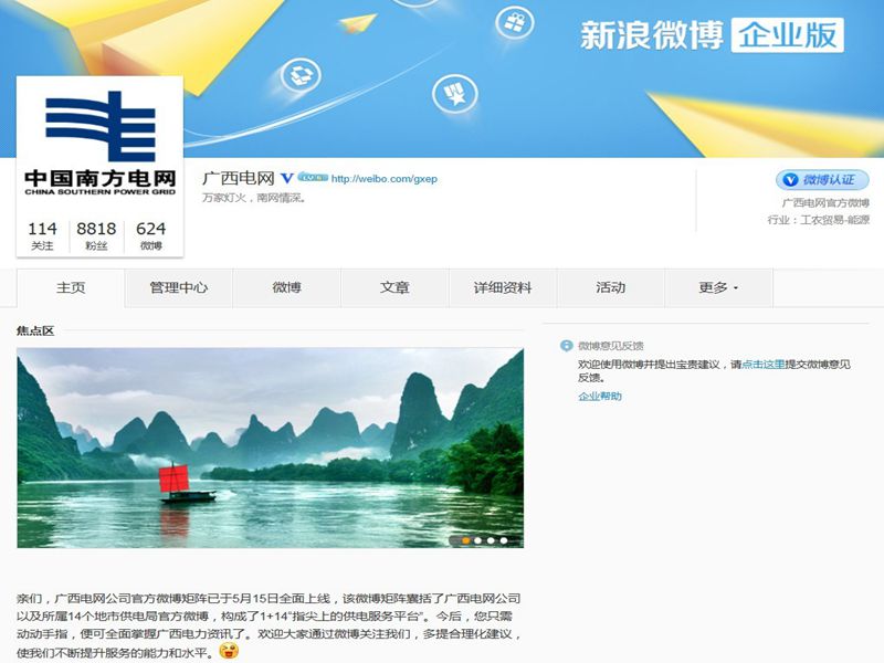 廣西電網(wǎng)公司官方微博