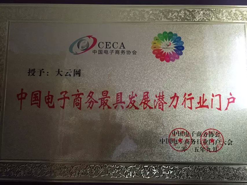 大云網(wǎng)斬獲中國電子商務(wù)最具發(fā)展?jié)摿π袠I(yè)門戶