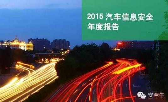 國(guó)內(nèi)首份汽車信息安全報(bào)告：智能汽車危險(xiǎn)！