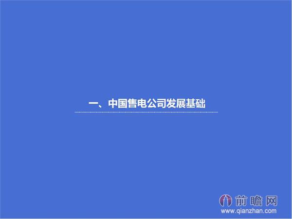文中數(shù)據(jù)來源：2015-2020年中國售電公司發(fā)展模式與投資戰(zhàn)略規(guī)劃分析報(bào)告 http://bg.qianzhan.com/report/detail/9362d09481d745c1.html