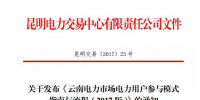 電力用戶如何參與云南2017電力市場？電力交易中心給了答案