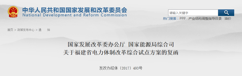 福建省電力體制改革綜合試點方案獲批復(fù)！