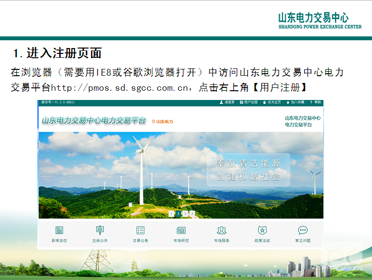 山東電力交易中心市場(chǎng)主體自主注冊(cè)操作流程及注意事項(xiàng)