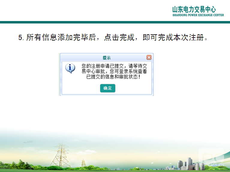 山東電力交易中心市場主體自主注冊操作流程及注意事項