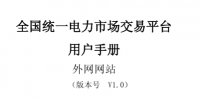 電力交易平臺用戶<font color=