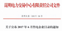云南6月售電企業(yè)目錄：增至43家