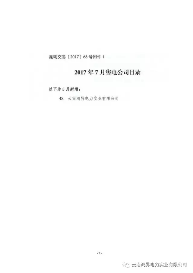 云南鴻昇電力實業(yè)有限公司售電業(yè)務概述