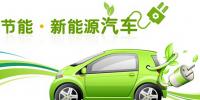 新能源汽車發(fā)展機遇面前的<font color=
