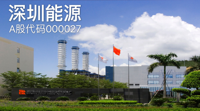 廣東售電公司對(duì)比 國企上市有電廠龍頭深圳能源