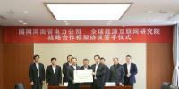 全球能源互聯(lián)網(wǎng)研究院與國(guó)網(wǎng)河南電力簽署戰(zhàn)略合作框架協(xié)議