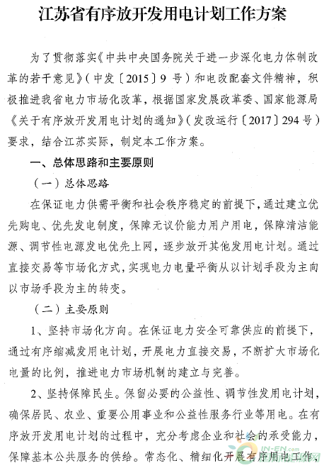 江蘇省印發(fā)有序放開發(fā)用電計劃工作方案