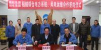 湘電集團(tuán)與福船集團(tuán)簽署合作協(xié)議：開展風(fēng)電運(yùn)維業(yè)務(wù)合作