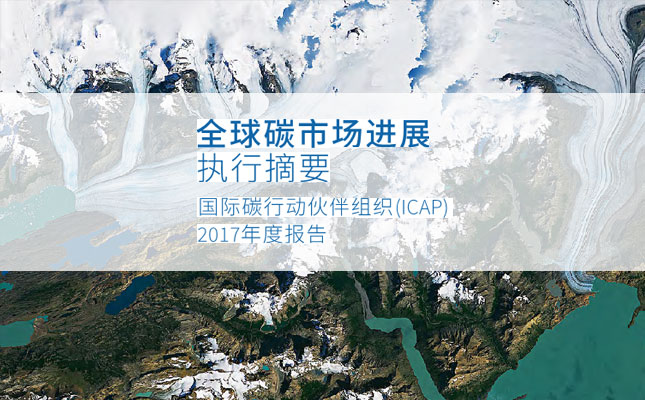 全球碳市場進展報告2017：緊跟全球碳市場發(fā)展趨勢