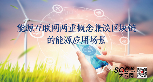 能源互聯(lián)網(wǎng)的兩重概念兼談區(qū)塊鏈的能源應用場景