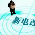 曾鳴：電力體制改革究竟改什么？