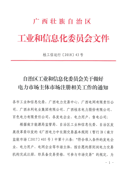廣西2018年電力市場主體注冊(cè)相關(guān)工作展開