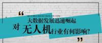 大數(shù)據(jù)的迅速崛起，對無人機行業(yè)有何影響？