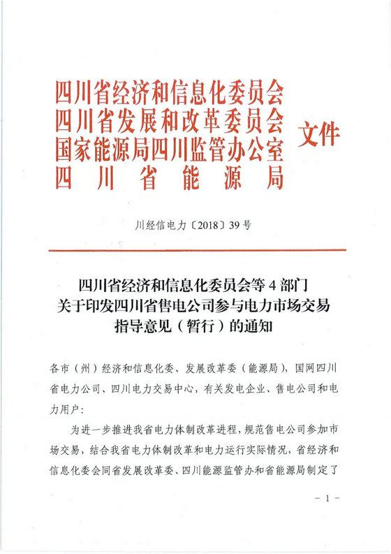 《四川省售電公司參與電力市場(chǎng)交易指導(dǎo)意見(jiàn)(暫行)》印發(fā)