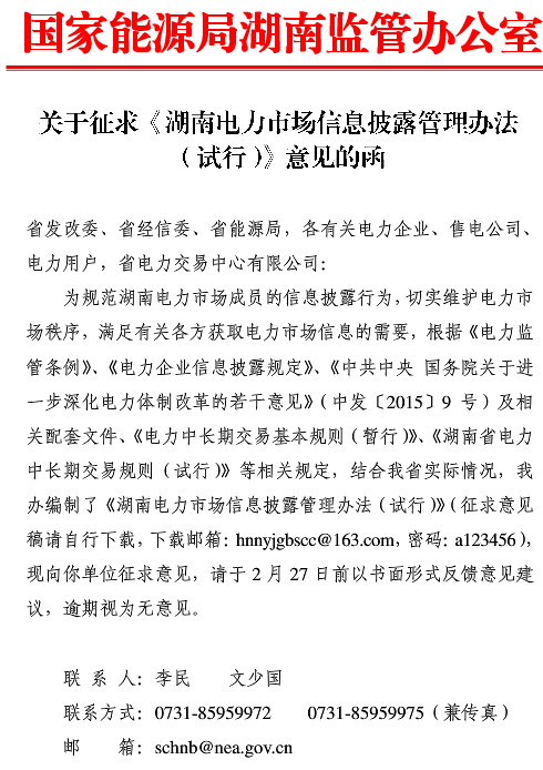 《湖南電力市場(chǎng)信息披露管理辦法（試行）》征求意見(jiàn)稿