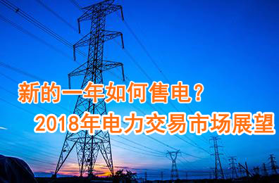 新的一年如何售電？2018年電力交易市場(chǎng)猜想