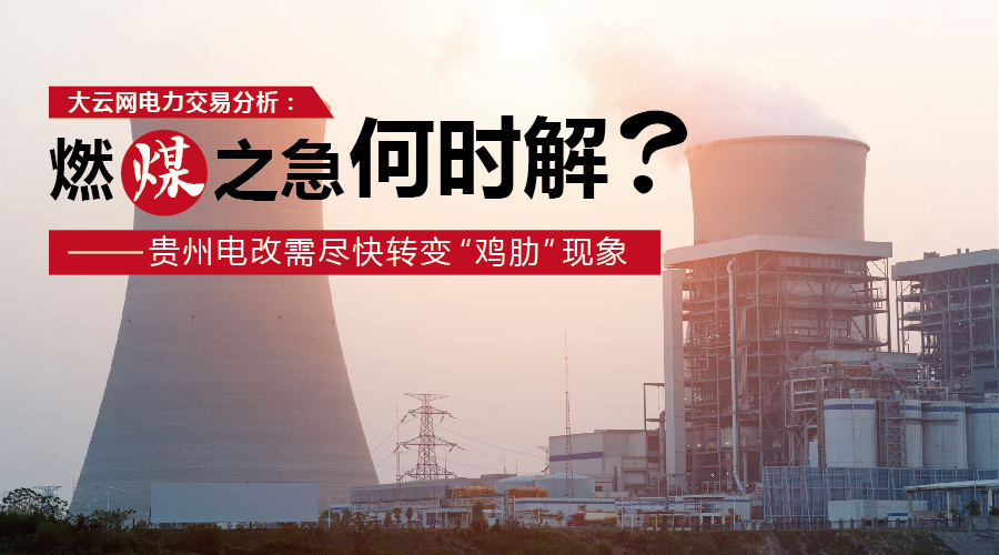 大云網(wǎng)電力交易分析：燃“煤”之急，何時(shí)解？貴州電改需盡快轉(zhuǎn)變“雞肋”現(xiàn)象