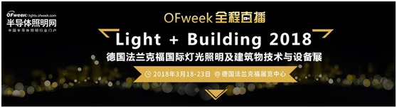 3月18日，OFweek帶您逛德國法蘭克福照明展！