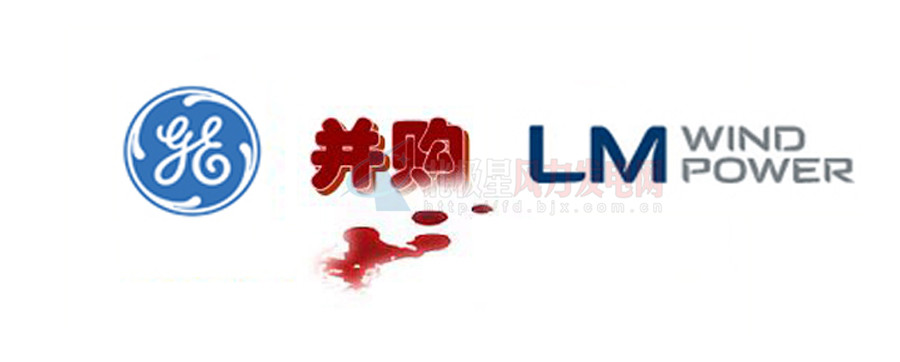 16.5億美元！GE重磅收購(gòu)全球風(fēng)電葉片巨頭LM！