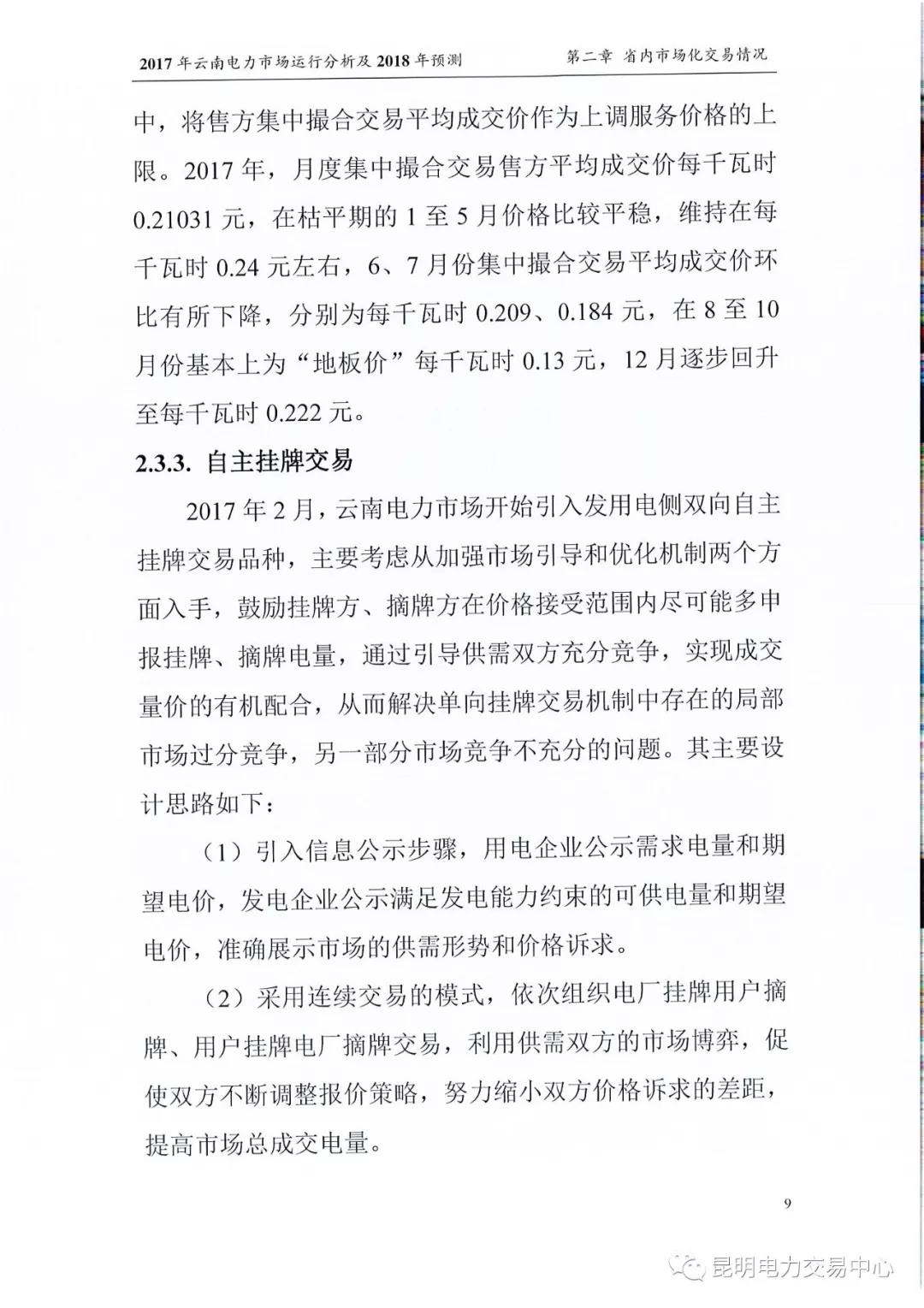 2017年云南電力市場(chǎng)運(yùn)行分析及2018年預(yù)測(cè)報(bào)告