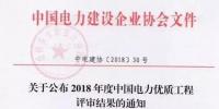7個風(fēng)電工程獲獎！2018中國電力優(yōu)質(zhì)工程評審結(jié)果<font color=
