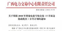 @售電公司 廣西喊你填報(bào)2018年增量電量專場(chǎng)交易（5月雙邊協(xié)商批次）分月計(jì)劃
