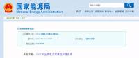 能源局發(fā)布2017年全國電力可靠性年度報告，涉六大領(lǐng)域