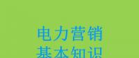 電力營銷基本知識看這篇就夠，太詳細了！