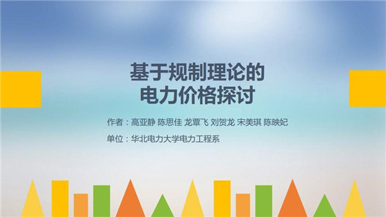 我國電力價格規(guī)制現(xiàn)狀、存在的問題及原因分析