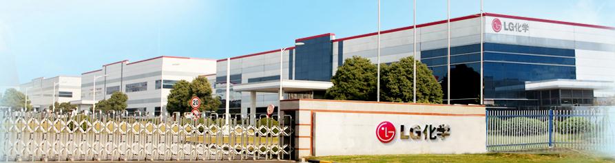 韓國LG化學(xué)擬119億在華建第二家電動汽車電池廠