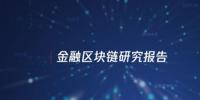 中國信通院與騰訊研究院聯(lián)合發(fā)布區(qū)塊鏈報告，揭示區(qū)塊鏈對傳統(tǒng)金融服務(wù)變革 | 全文下載
