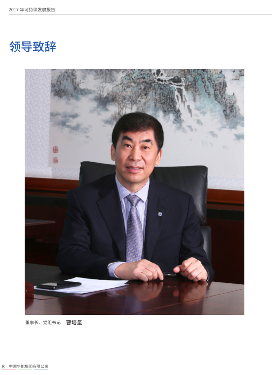 核準(zhǔn)風(fēng)電項(xiàng)目38個(gè) 共計(jì)314.55萬(wàn)千瓦！華能集團(tuán)《2017年可持續(xù)發(fā)展報(bào)告》發(fā)布