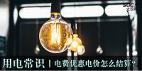 用電常識|電費(fèi)優(yōu)惠電價(jià)怎么結(jié)算？