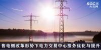 售電側(cè)改革形勢下電力交易中心服務(wù)優(yōu)化與提升