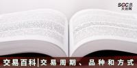 【交易百科】交易周期、品種和方式