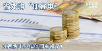 熱點分析 | 省外購“便宜電”----江西售電小伙伴們有福了！