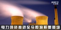 熱點(diǎn)分析 | 電力現(xiàn)貨推進(jìn)至今，即將粉墨登場(chǎng)