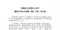 河南售電公司公示結果(第二十批)：8家售電公司注冊生效