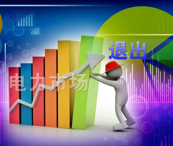 “不陪著玩了”，售電市場(chǎng)要變天了么？