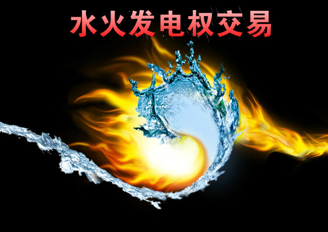 西南—華東電網(wǎng)首例跨區(qū)水火發(fā)電權(quán)交易來了！