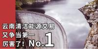 厲害了！云南清潔能源市場交易電量又爭當?shù)谝?/></a></div>
                                <h3><a class=