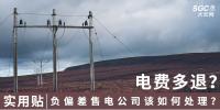 實用貼｜電費多退？負(fù)偏差售電公司又該如何處理？