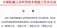 全名單 | 2018年中國機械工業(yè)科學技術獎評獎公示 特高壓、智能電網、風電、光伏等電力技術獲獎