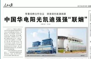 華電控股入駐凱迪生態(tài) 人民日報評價其為強強“聯(lián)姻” 現(xiàn)如今18億定增兩年縮水78%